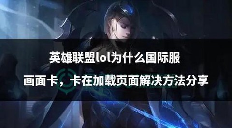 玩英雄联盟卡了怎么办[图2]