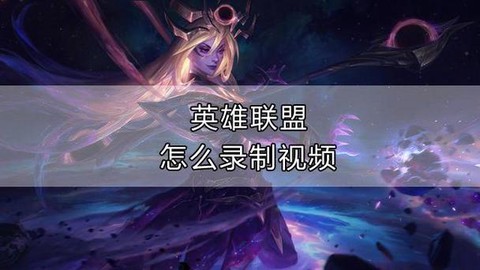 英雄联盟怎么关闭录制