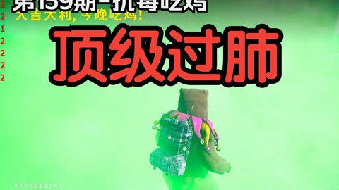 绝地求生为什么会中毒