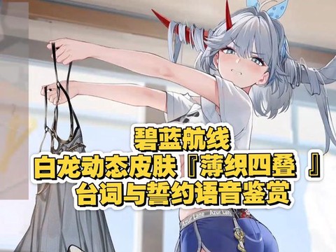 碧蓝航线白皮怎么处理