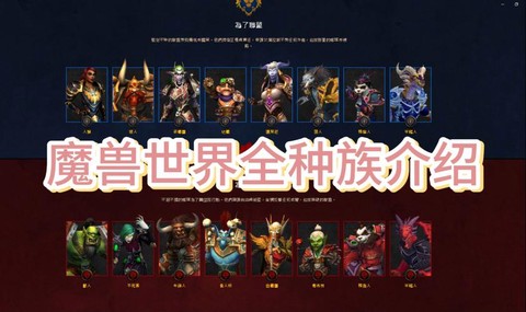 魔兽世界选什么种族好[图1]