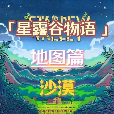 星露谷物语沙漠怎么去[图2]