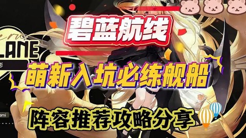 碧蓝航线新船怎么练