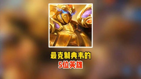 王者荣耀怎么克制典韦