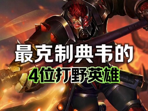 王者荣耀怎么克制典韦[图2]