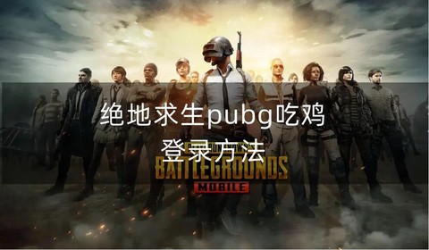 绝地求生今天怎么了