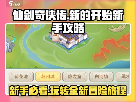 仙剑奇侠传怎么入门[图1]