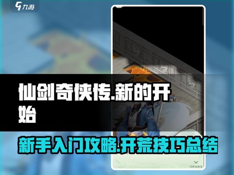 仙剑奇侠传怎么入门[图2]