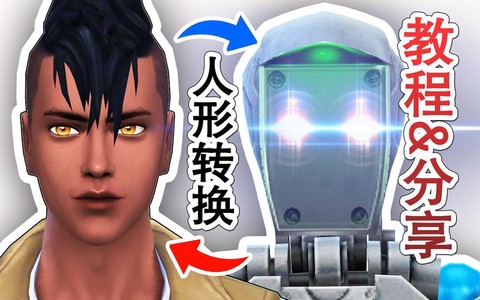 模拟人生4如何变成