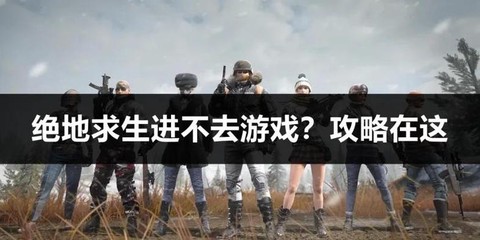 绝地求生今天怎么进不去