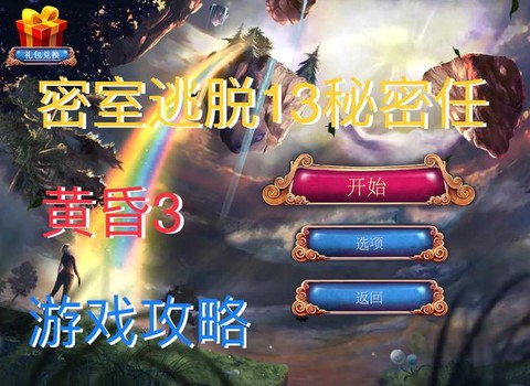 密室逃脱第十三怎么过[图2]