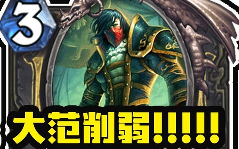 炉石传说大范怎么样[图1]