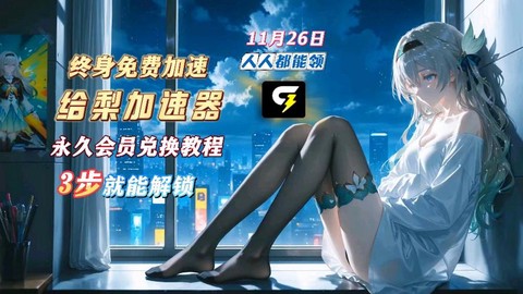 碧蓝航线用什么加速器[图1]