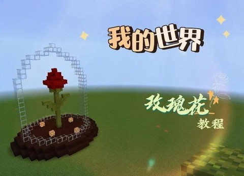 我的世界玫瑰红有什么用[图1]