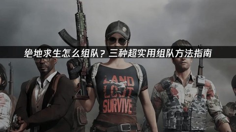 绝地逃生怎么多人组队[图1]