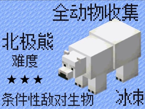 我的世界北极熊怎么训[图2]