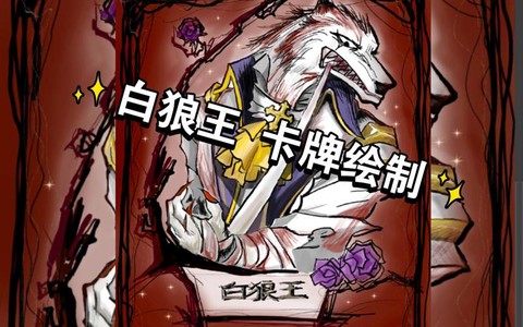 狼人杀里白狼王是什么[图2]