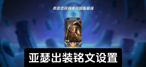 王者荣耀怎么打亚瑟