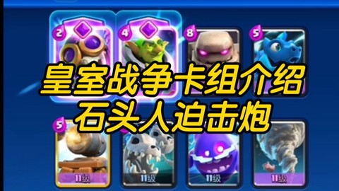 皇室战争怎么防石头人[图1]