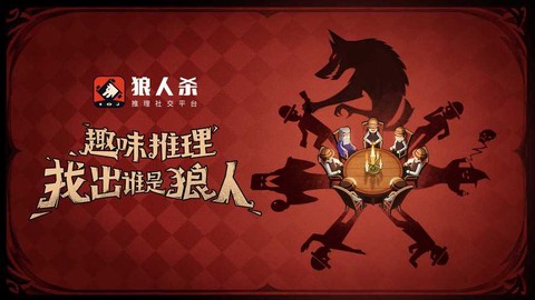 什么狼人杀app最好[图2]