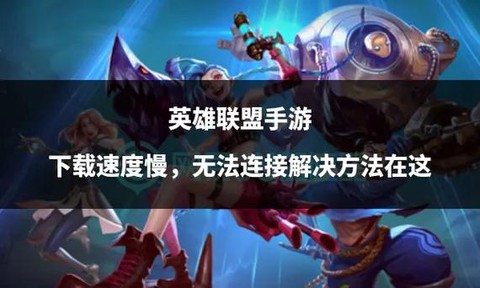 为什么英雄联盟下载了安装不了