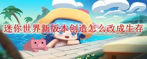 迷你世界创造怎么改[图1]